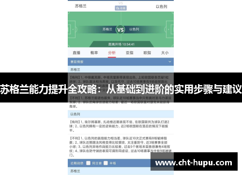 苏格兰能力提升全攻略：从基础到进阶的实用步骤与建议