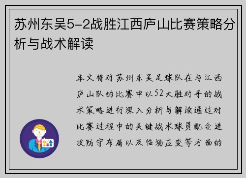 苏州东吴5-2战胜江西庐山比赛策略分析与战术解读