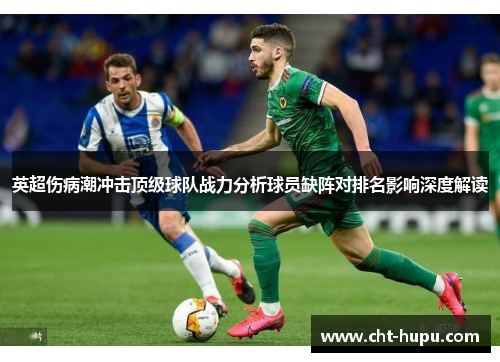 英超伤病潮冲击顶级球队战力分析球员缺阵对排名影响深度解读