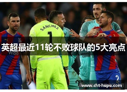 英超最近11轮不败球队的5大亮点