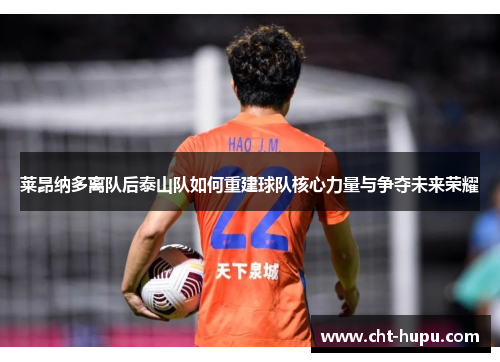 莱昂纳多离队后泰山队如何重建球队核心力量与争夺未来荣耀