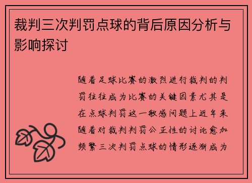 裁判三次判罚点球的背后原因分析与影响探讨 裁判三次判罚点球的背后原因分析与影响探讨