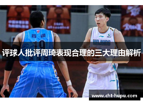 评球人批评周琦表现合理的三大理由解析