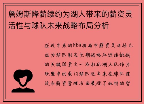詹姆斯降薪续约为湖人带来的薪资灵活性与球队未来战略布局分析