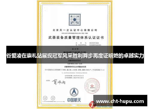 谷爱凌在崇礼站展现冠军风采胜利舞步再度证明她的卓越实力