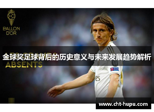 金球奖足球背后的历史意义与未来发展趋势解析