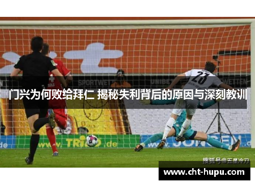 门兴为何败给拜仁 揭秘失利背后的原因与深刻教训