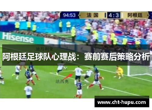 阿根廷足球队心理战：赛前赛后策略分析