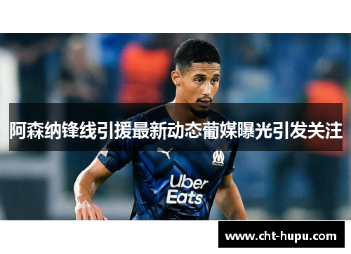 阿森纳锋线引援最新动态葡媒曝光引发关注 阿森纳锋线引援最新动态葡媒曝光引发关注