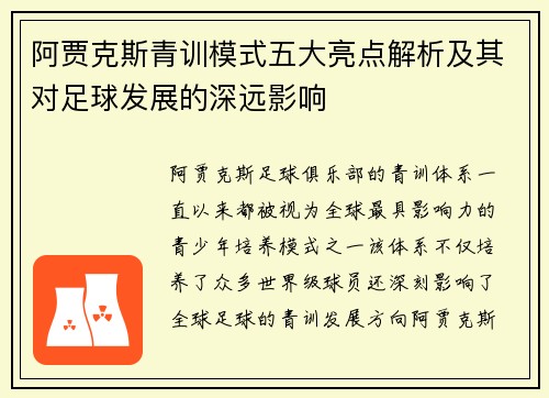 阿贾克斯青训模式五大亮点解析及其对足球发展的深远影响