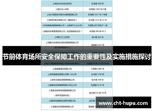 节前体育场所安全保障工作的重要性及实施措施探讨