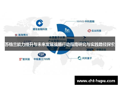 苏格兰能力提升与未来发展战略行动指南研究与实践路径探索