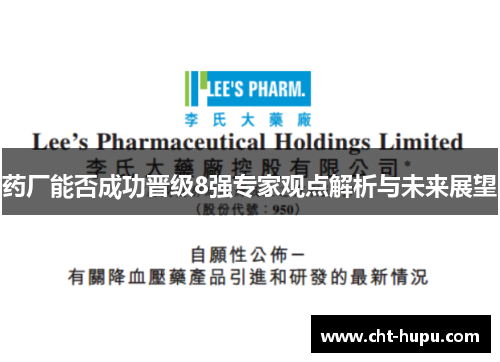 药厂能否成功晋级8强专家观点解析与未来展望 药厂能否成功晋级8强专家观点解析与未来展望