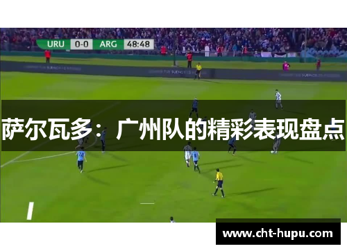 萨尔瓦多：广州队的精彩表现盘点