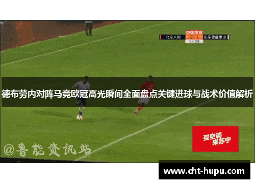德布劳内对阵马竞欧冠高光瞬间全面盘点关键进球与战术价值解析 德布劳内对阵马竞欧冠高光瞬间全面盘点关键进球与战术价值解析