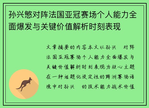 孙兴慜对阵法国亚冠赛场个人能力全面爆发与关键价值解析时刻表现 孙兴慜对阵法国亚冠赛场个人能力全面爆发与关键价值解析时刻表现