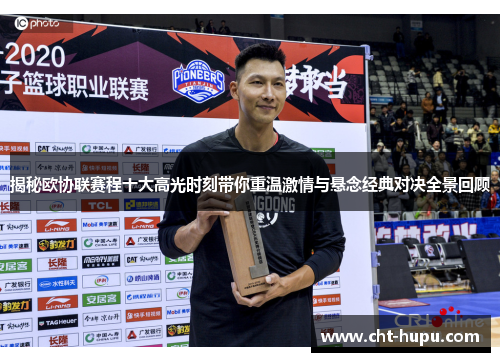 揭秘欧协联赛程十大高光时刻带你重温激情与悬念经典对决全景回顾