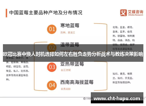 欧冠比赛中换人时机选择如何左右胜负走势分析战术与教练决策影响