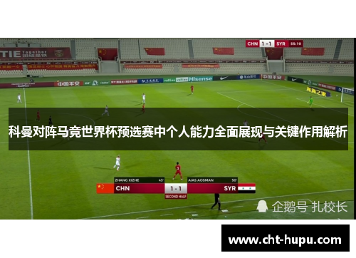 科曼对阵马竞世界杯预选赛中个人能力全面展现与关键作用解析 科曼对阵马竞世界杯预选赛中个人能力全面展现与关键作用解析
