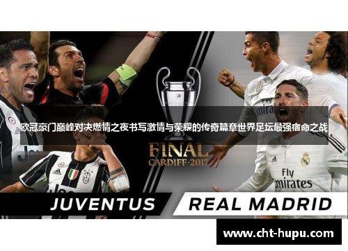 欧冠豪门巅峰对决燃情之夜书写激情与荣耀的传奇篇章世界足坛最强宿命之战