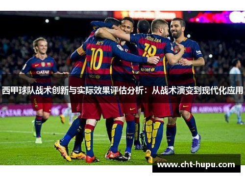 西甲球队战术创新与实际效果评估分析：从战术演变到现代化应用