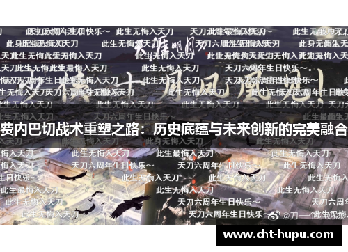 费内巴切战术重塑之路:历史底蕴与未来创新的完美融合 费内巴切战术重塑之路:历史底蕴与未来创新的完美融合