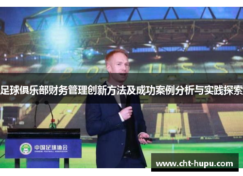 足球俱乐部财务管理创新方法及成功案例分析与实践探索