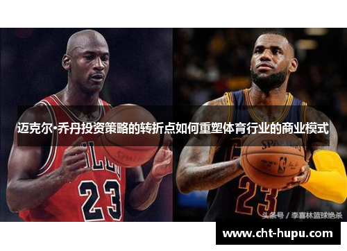 迈克尔·乔丹投资策略的转折点如何重塑体育行业的商业模式 迈克尔·乔丹投资策略的转折点如何重塑体育行业的商业模式