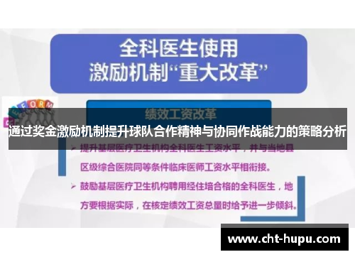 通过奖金激励机制提升球队合作精神与协同作战能力的策略分析 通过奖金激励机制提升球队合作精神与协同作战能力的策略分析