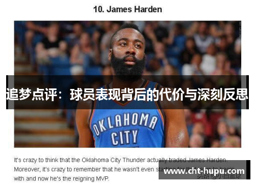 追梦点评:球员表现背后的代价与深刻反思 追梦点评:球员表现背后的代价与深刻反思
