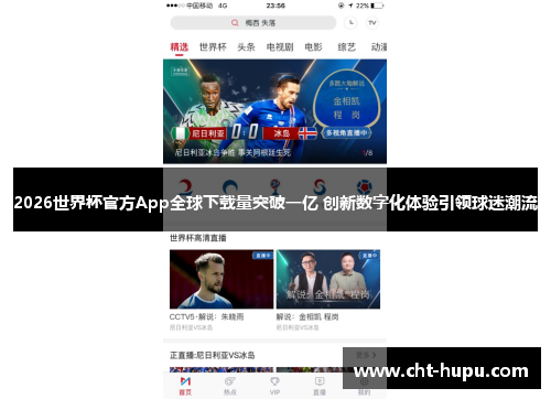 2026世界杯官方App全球下载量突破一亿 创新数字化体验引领球迷潮流 2026世界杯官方App全球下载量突破一亿 创新数字化体验引领球迷潮流