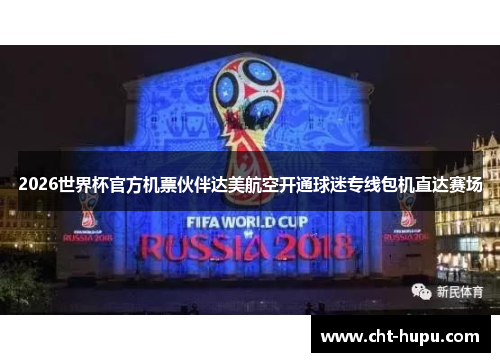 2026世界杯官方机票伙伴达美航空开通球迷专线包机直达赛场 2026世界杯官方机票伙伴达美航空开通球迷专线包机直达赛场