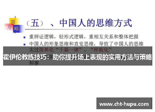 霍伊伦教练技巧：助你提升场上表现的实用方法与策略