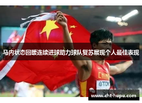 马内状态回暖连续进球助力球队复苏展现个人最佳表现