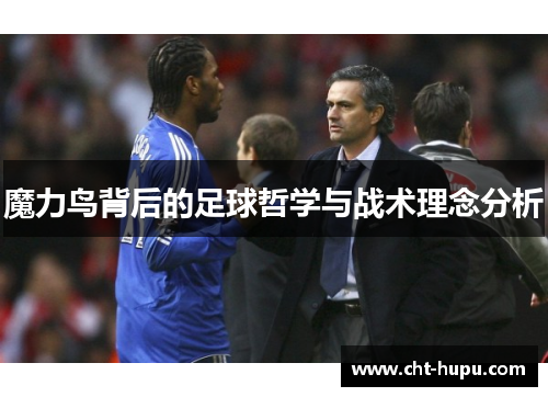 魔力鸟背后的足球哲学与战术理念分析