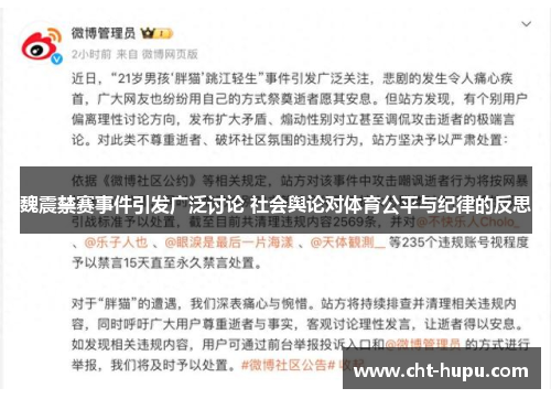魏震禁赛事件引发广泛讨论 社会舆论对体育公平与纪律的反思