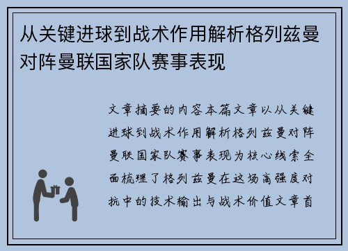 从关键进球到战术作用解析格列兹曼对阵曼联国家队赛事表现 从关键进球到战术作用解析格列兹曼对阵曼联国家队赛事表现