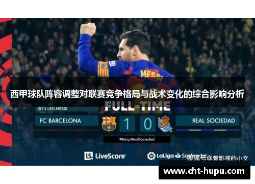 西甲球队阵容调整对联赛竞争格局与战术变化的综合影响分析 西甲球队阵容调整对联赛竞争格局与战术变化的综合影响分析