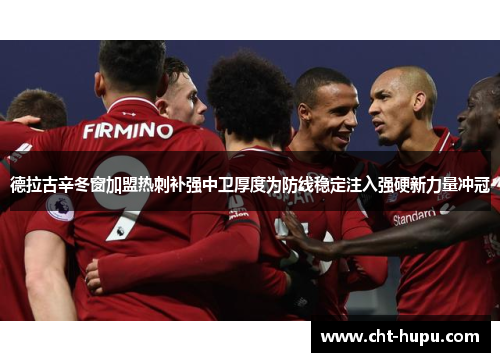 德拉古辛冬窗加盟热刺补强中卫厚度为防线稳定注入强硬新力量冲冠 德拉古辛冬窗加盟热刺补强中卫厚度为防线稳定注入强硬新力量冲冠