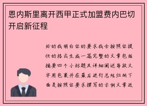 恩内斯里离开西甲正式加盟费内巴切开启新征程 恩内斯里离开西甲正式加盟费内巴切开启新征程