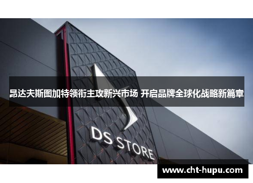 昂达夫斯图加特领衔主攻新兴市场 开启品牌全球化战略新篇章 昂达夫斯图加特领衔主攻新兴市场 开启品牌全球化战略新篇章