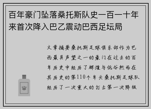 百年豪门坠落桑托斯队史一百一十年来首次降入巴乙震动巴西足坛局