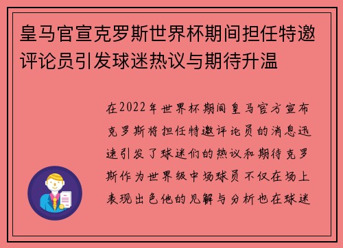 皇马官宣克罗斯世界杯期间担任特邀评论员引发球迷热议与期待升温