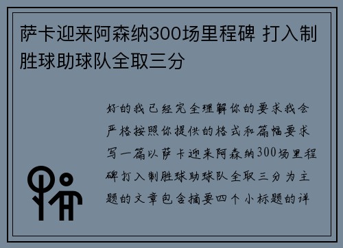 萨卡迎来阿森纳300场里程碑 打入制胜球助球队全取三分