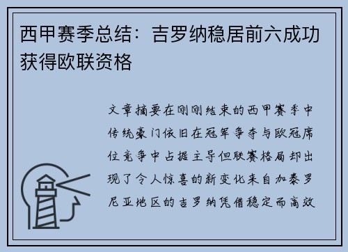 西甲赛季总结：吉罗纳稳居前六成功获得欧联资格