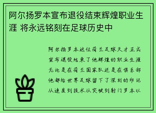 阿尔扬罗本宣布退役结束辉煌职业生涯 将永远铭刻在足球历史中