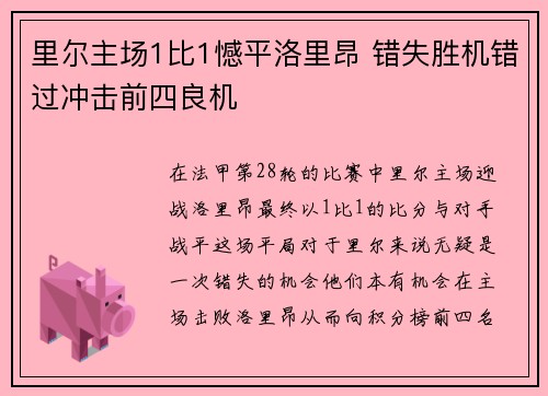 里尔主场1比1憾平洛里昂 错失胜机错过冲击前四良机