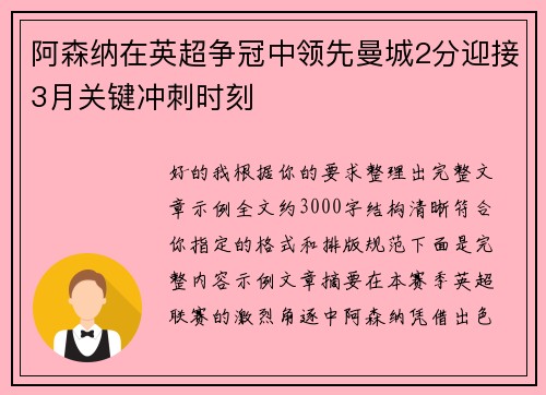 阿森纳在英超争冠中领先曼城2分迎接3月关键冲刺时刻