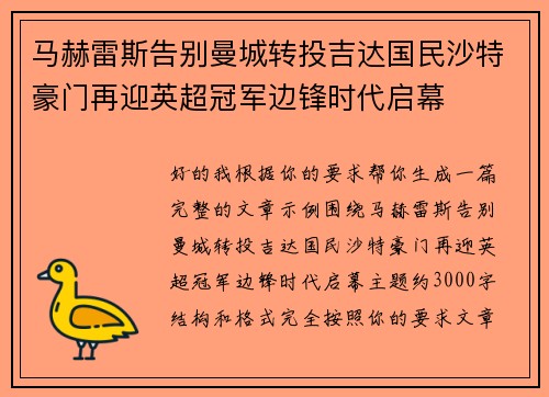 马赫雷斯告别曼城转投吉达国民沙特豪门再迎英超冠军边锋时代启幕