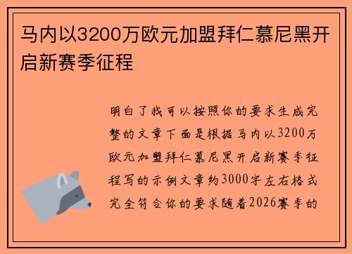 马内以3200万欧元加盟拜仁慕尼黑开启新赛季征程